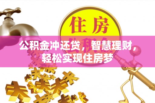 南岗公积金冲还贷，智慧理财，轻松实现住房梦