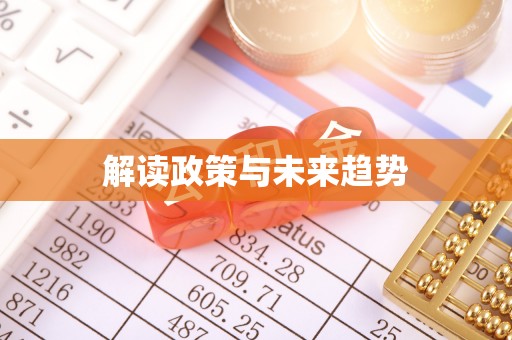 南岗解读政策与未来趋势