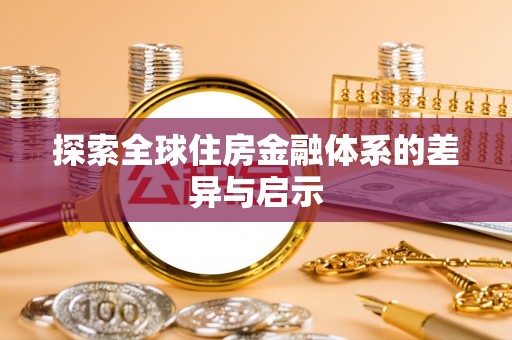 南岗探索全球住房金融体系的差异与启示