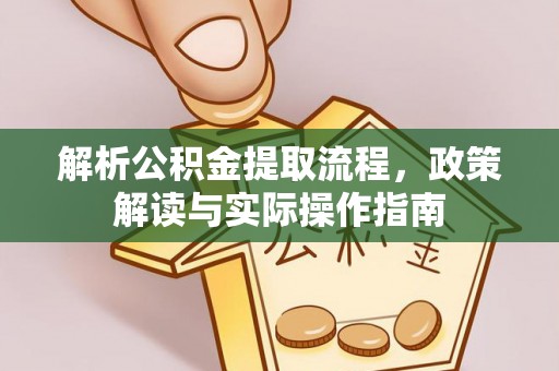 南岗解析公积金提取流程，政策解读与实际操作指南