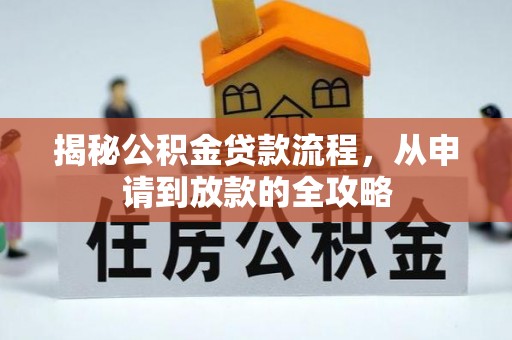 南岗揭秘公积金贷款流程，从申请到放款的全攻略