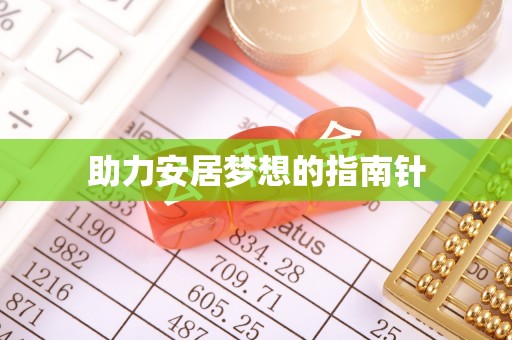 南岗助力安居梦想的指南针