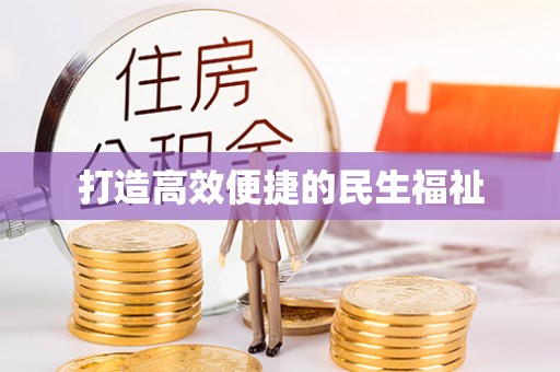 南岗打造高效便捷的民生福祉