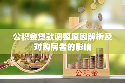 南岗公积金贷款调整原因解析及对购房者的影响