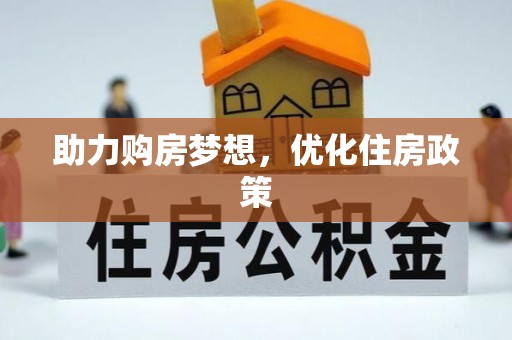 南岗助力购房梦想，优化住房政策