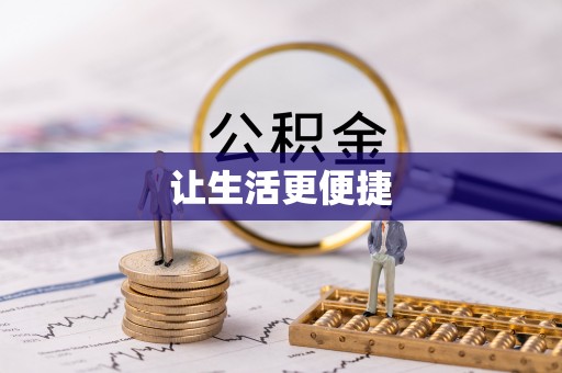 南岗让生活更便捷