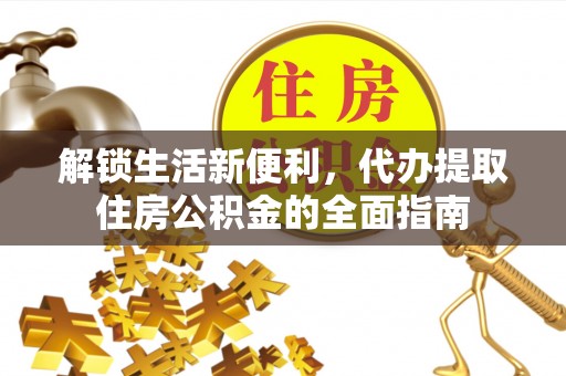 南岗解锁生活新便利，代办提取住房公积金的全面指南