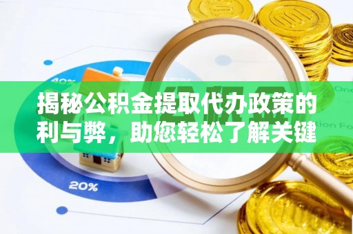 南岗揭秘公积金提取代办政策的利与弊，助您轻松了解关键要点