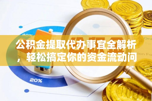 南岗公积金提取代办事宜全解析，轻松搞定你的资金流动问题