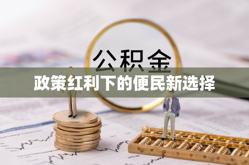 南岗政策红利下的便民新选择