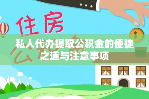 南岗私人代办提取公积金的便捷之道与注意事项