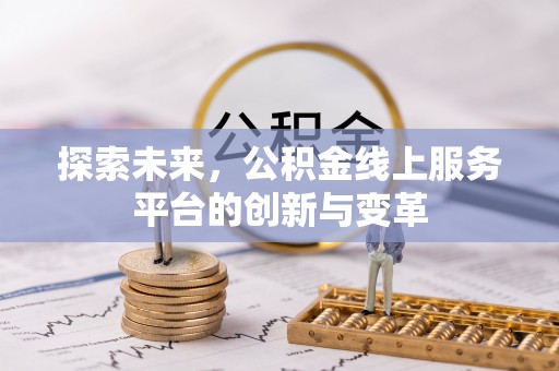 南岗探索未来，公积金线上服务平台的创新与变革