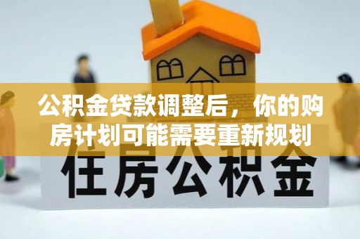 南岗公积金贷款调整后，你的购房计划可能需要重新规划