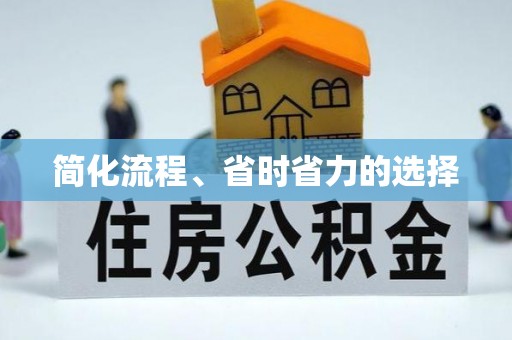 南岗简化流程、省时省力的选择
