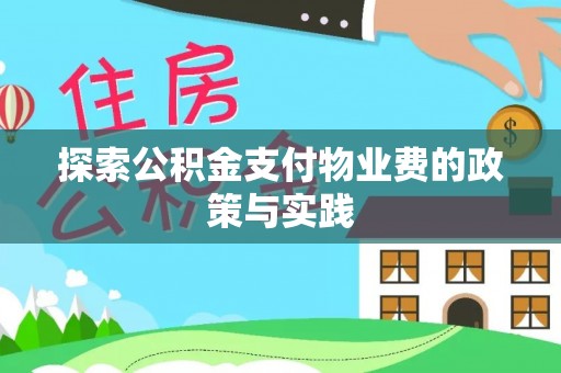 南岗探索公积金支付物业费的政策与实践