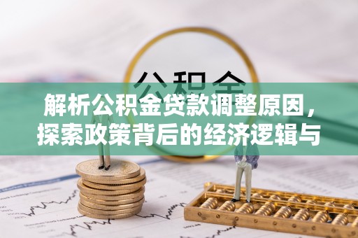 南岗解析公积金贷款调整原因，探索政策背后的经济逻辑与民生影响