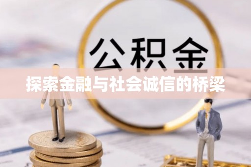 南岗探索金融与社会诚信的桥梁
