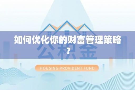 南岗如何优化你的财富管理策略？