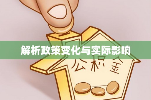 南岗解析政策变化与实际影响