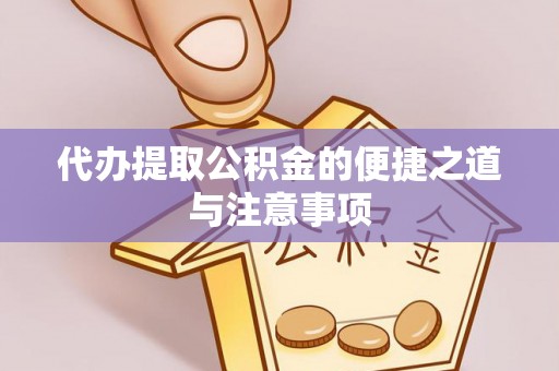 南岗代办提取公积金的便捷之道与注意事项