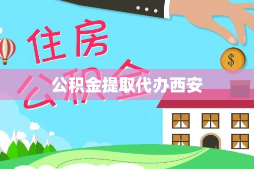 南岗公积金提取代办西安