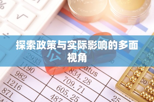 南岗探索政策与实际影响的多面视角