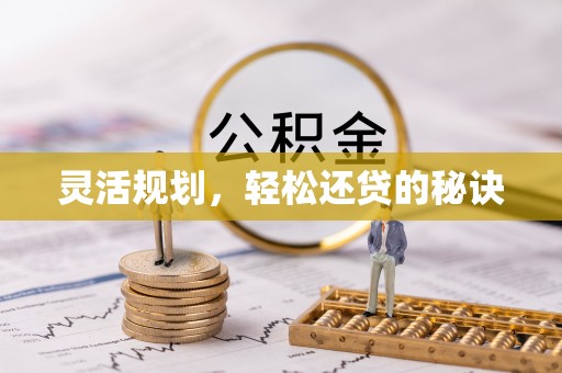 南岗灵活规划，轻松还贷的秘诀