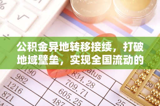 南岗公积金异地转移接续，打破地域壁垒，实现全国流动的便捷之道