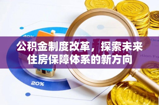 南岗公积金制度改革，探索未来住房保障体系的新方向
