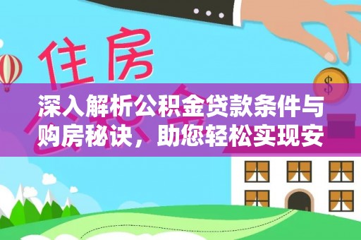 南岗深入解析公积金贷款条件与购房秘诀，助您轻松实现安居梦