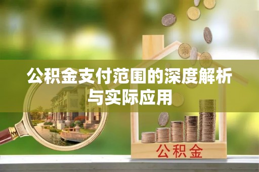 南岗公积金支付范围的深度解析与实际应用