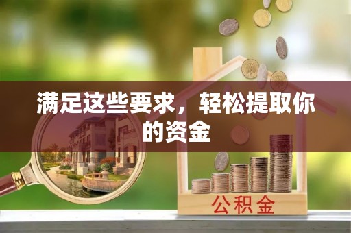 南岗满足这些要求，轻松提取你的资金