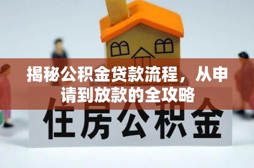 南岗揭秘公积金贷款流程，从申请到放款的全攻略