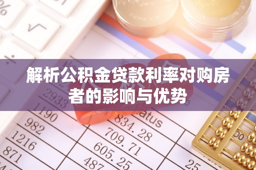 南岗解析公积金贷款利率对购房者的影响与优势