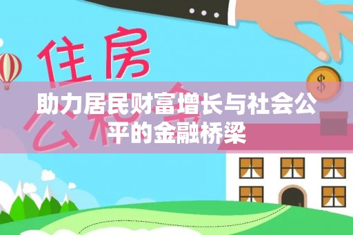南岗助力居民财富增长与社会公平的金融桥梁