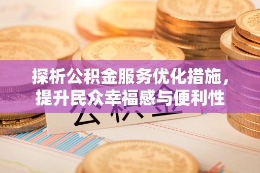 南岗探析公积金服务优化措施，提升民众幸福感与便利性