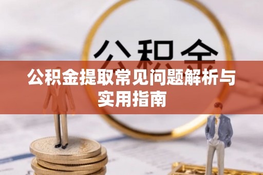 南岗公积金提取常见问题解析与实用指南