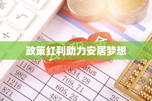 南岗政策红利助力安居梦想