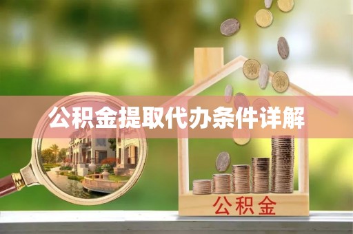 南岗公积金提取代办条件详解