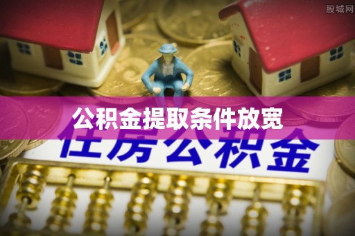 南岗公积金提取条件放宽