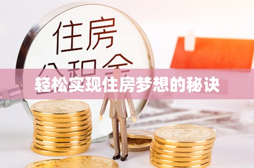 南岗轻松实现住房梦想的秘诀