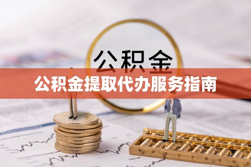 南岗公积金提取代办服务指南
