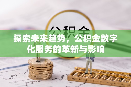 南岗探索未来趋势，公积金数字化服务的革新与影响