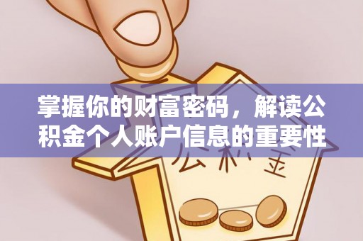南岗掌握你的财富密码，解读公积金个人账户信息的重要性