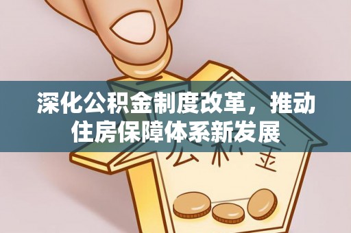 南岗深化公积金制度改革，推动住房保障体系新发展