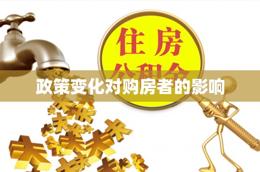 南岗政策变化对购房者的影响