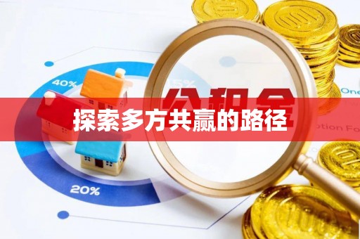 南岗探索多方共赢的路径