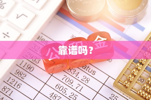 南岗靠谱吗？