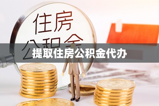 南岗提取住房公积金代办