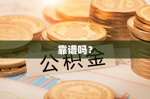 南岗靠谱吗？